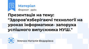 Презентація на тему: "Здоров’язберігаючі технології на уроках інформатики- запорука успішного випускника НУШ."