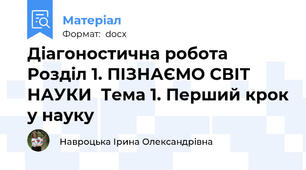 Діагоностична робота Розділ 1. ПІЗНАЄМО СВІТ НАУКИ  Тема 1. Перший крок у науку