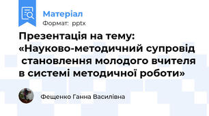 Презентація на тему: «Науково-методичний супровід  становлення молодого вчителя в системі методичної роботи»