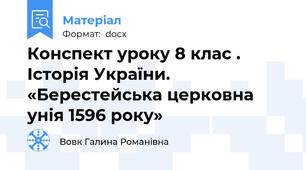Конспект уроку 8 клас . Історія України. «Берестейська церковна унія 1596 року»