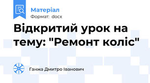 Відкритий урок на тему: "Ремонт коліс"