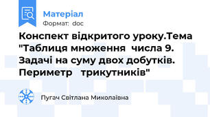Конспект відкритого уроку.Тема "Таблиця множення  числа 9. Задачі на суму двох добутків. Периметр   трикутників"