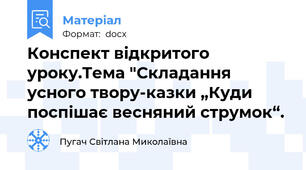 Конспект відкритого уроку.Тема "Складання усного твору-казки „Куди поспішає весняний струмок“.