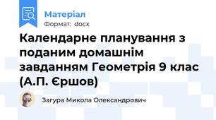 Календарне планування з поданим домашнім завданням Геометрія 9 клас (А.П. Єршов)