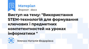 Виступ на тему: "Використання STEM-технологій для формування ключових і предметних  компетентностей на уроках інформатики "
