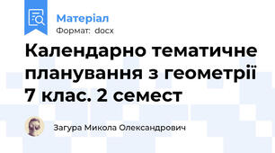 Календарно тематичне планування з геометрії 7 клас. 2 семест