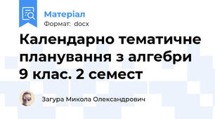 Календарно тематичне планування з алгебри 9 клас. 2 семест