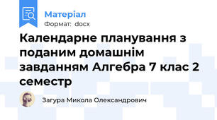 Календарне планування з поданим домашнім завданням Алгебра 7 клас 2 семестр