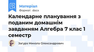 Календарне планування з поданим домашнім завданням Алгебра 7 клас 1 семестр