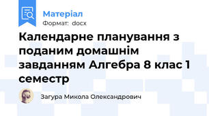 Календарне планування з поданим домашнім завданням Алгебра 8 клас 1 семестр
