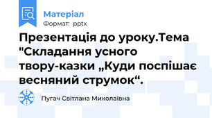 Презентація до уроку.Тема "Складання усного твору-казки „Куди поспішає весняний струмок“.