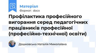 Профілактика професійного вигорання серед педагогічних працівників професійної (професійно-технічної) освіти)
