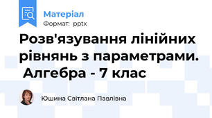 Розв'язування лінійних рівнянь з параметрами.  Алгебра - 7 клас