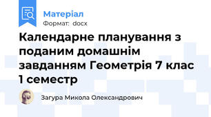 Календарне планування з поданим домашнім завданням Геометрія 7 клас 1 семестр