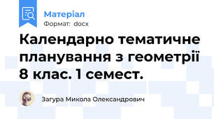 Календарно тематичне планування з геометрії 8 клас. 1 семест.