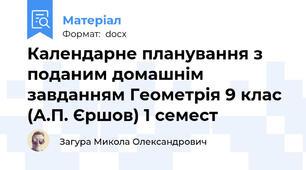 Календарне планування з поданим домашнім завданням Геометрія 9 клас (А.П. Єршов) 1 семест