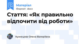 Стаття: «Як правильно відпочити від роботи»