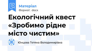 Екологічний квест  «Зробимо рідне місто чистим»