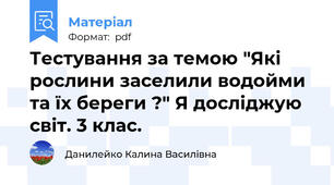 Тестування за темою "Які   рослини заселили водойми та їх береги ?" Я досліджую світ. 3 клас.