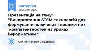 Презентація на тему: "Використання STEM-технологій для формування ключових і предметних  компетентностей на уроках інформатики "