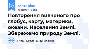 Повторення вивченого про глобус, карту, материки, океани. Населення Землі. Збережемо природу Землі.