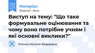 Виступ на тему: "Що таке формувальне оцінювання та чому воно потрібне учням і які основні виклики?"