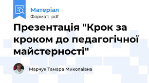 Презентація "Крок за кроком до педагогічної майстерності"