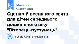 Сценарій весняного свята для дітей середнього дошкільного віку "Вітерець-пустунець"