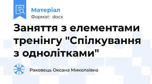 Заняття з елементами тренінгу "Спілкування з однолітками"