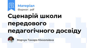 Сценарій школи передового педагогічного досвіду