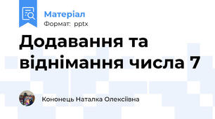 Додавання та віднімання числа 7