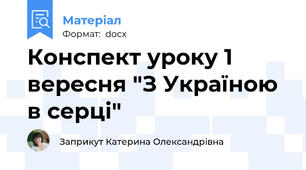 Конспект уроку 1 вересня "З Україною в серці"