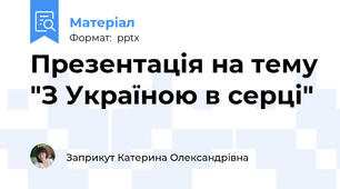 Презентація на тему "З Україною в серці"