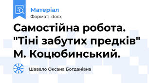 Самостійна робота. "Тіні забутих предків" М. Коцюбинський.