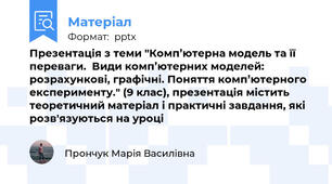 Презентація з теми "Комп’ютерна модель та її переваги.  Види комп’ютерних моделей: розрахункові, графічні. Поняття комп’ютерного експерименту." (9 клас), презентація містить теоретичний матеріал і практичні завдання, які розв'язуються на уроці