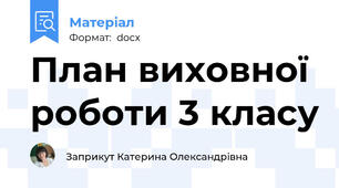 План виховної роботи 3 класу