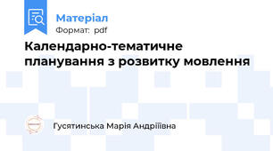 Календарно-тематичне планування з розвитку мовлення