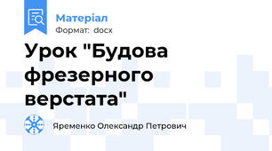 Урок "Будова фрезерного верстата"