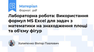 Лабораторна робота: Використання формул MS Excel для задач з математики на знаходження площі та об'єму фігур