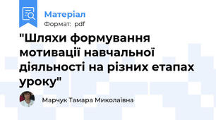 "Шляхи формування мотивації навчальної діяльності на різних етапах уроку"