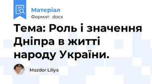 Тема: Роль і значення Дніпра в житті народу України.