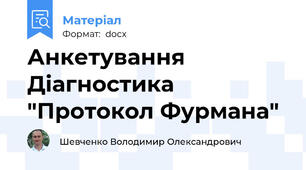 Анкетування Діагностика "Протокол Фурмана"