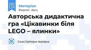 Авторська дидактична гра «Цікавинки біля LEGO – ялинки»