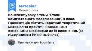 Конспект уроку з теми "Етапи комп'ютерного моделювання", 9 клас. Презентація містить короткий теоретичний матеріал та практичні завдання, з основними вказівками до їх виконання. (за підручником Ривкінд, 9 клас)