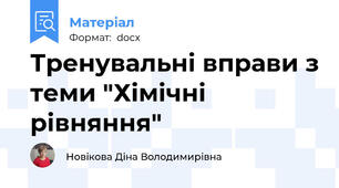 Тренувальні вправи з теми "Хімічні рівняння"