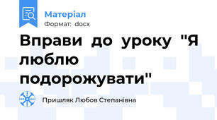 Вправи  до  уроку  ''Я  люблю  подорожувати''
