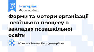 Форми та методи організації  освітнього процесу в закладах позашкільної освіти