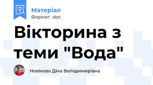 Вікторина з теми "Вода"