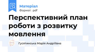 Перспективний план роботи з розвитку мовлення