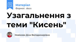 Узагальнення з теми "Кисень"